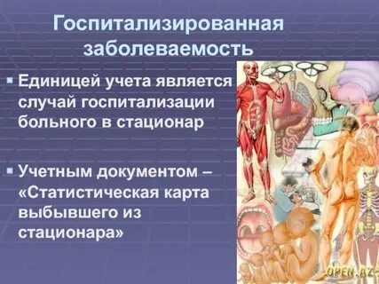 Госпитализированная заболеваемость