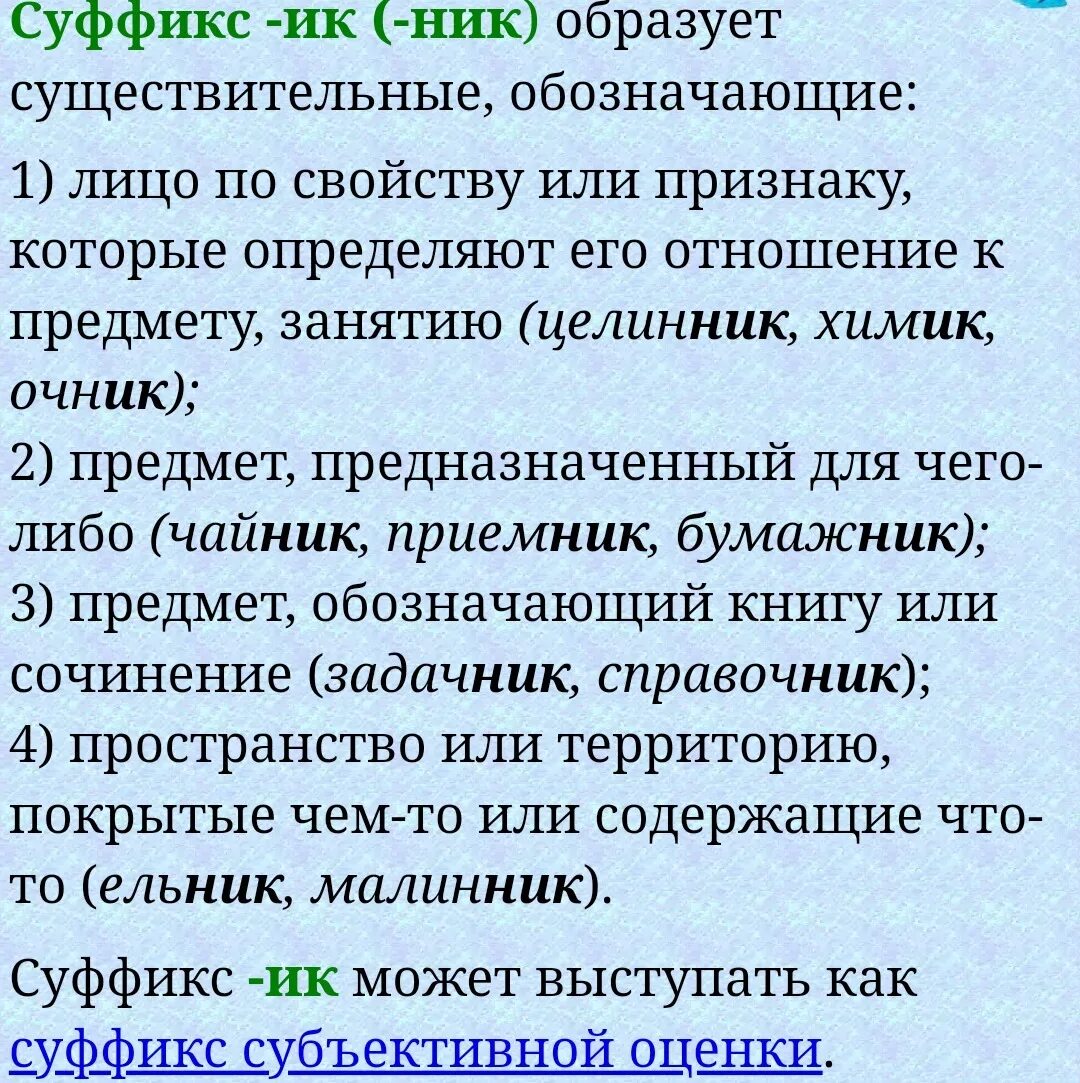 Суффикс ешь значение. Значение суффикса ник. Значение суффикса ник в существительных. Суффикс ник в существительных. Существительное с суффиксом ник.