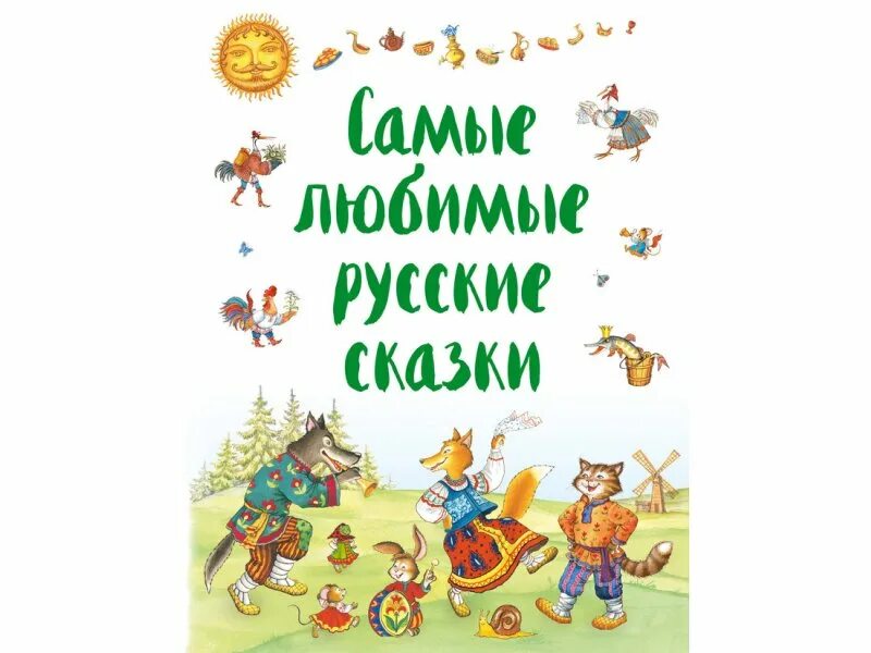 Самая любимая детская сказка. Обложка сказки. Мои любимые сказки. Обложка книги для детей. Любимые сказки.