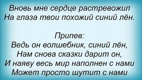 Лен песня текст