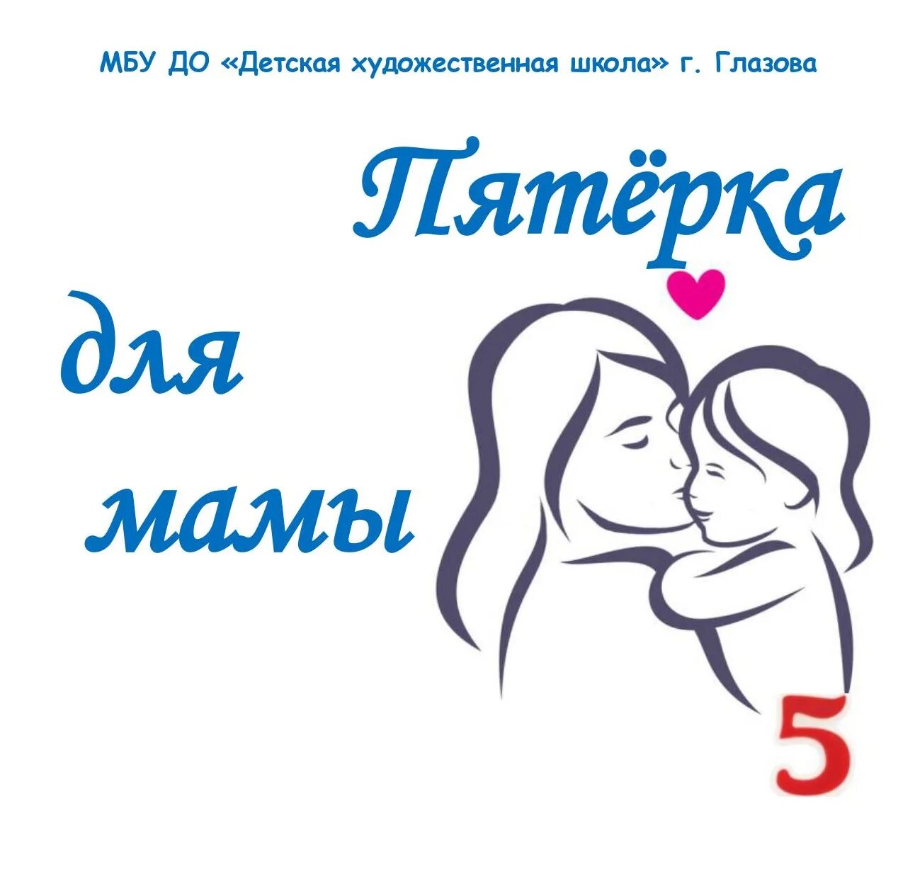 Картинки 5 маме