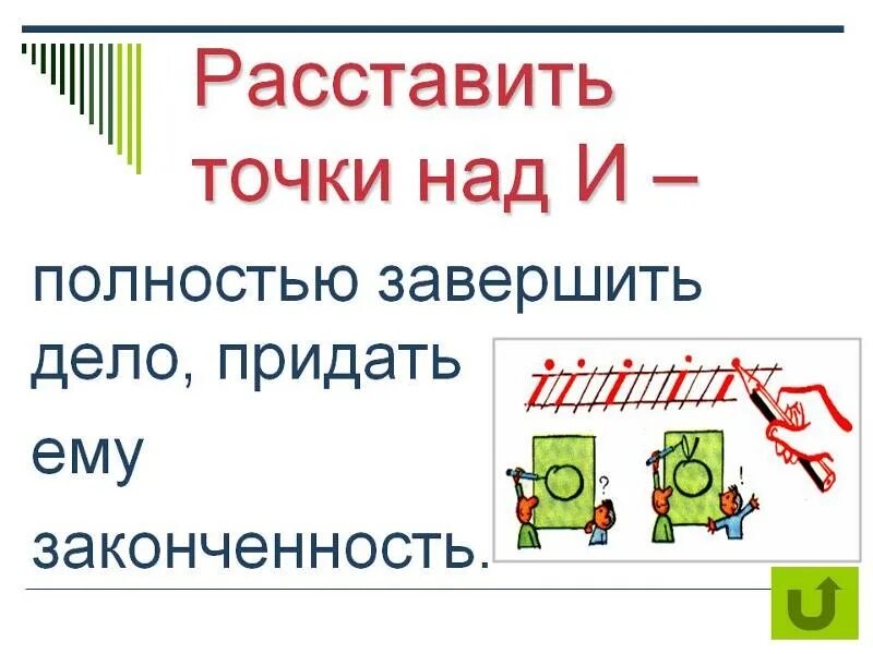 Точке почему е. Расставить все точки над и значение. Расставить все точки над i значение. Расставить все точки над и значение фразеологизма. Расставить точки над i.