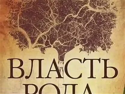 Родовые сценарии. Власть рода. Книга докучаева. Схема управления племенами славян. Власть в организации.