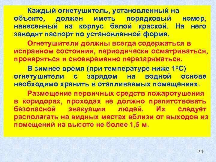 Каждый огнетушитель должен быть. Что должен иметь огнетушитель установленный на объекте. Что должен иметь каждый огнетушитель установленный на объекте. Что должен иметь каждый огнетушитель установленный на объекте ответ. Что должен иметь огнетушитель установленный на объекте защиты.