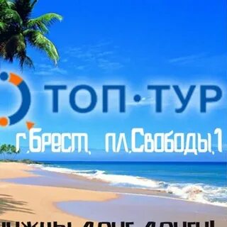 Топ тур отзывы