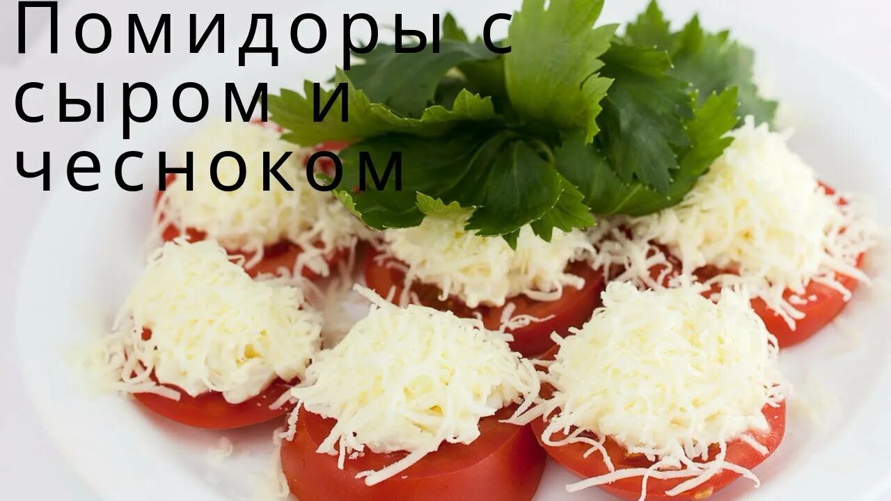 Закуска Синьор помидор. Помидоры с сыром и чесноком. Помидор сыр чеснок майонез. Помидоры с сыром и чесноком и майонезом.