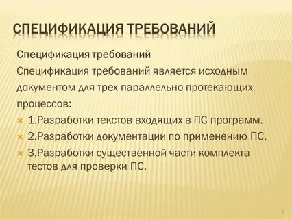 Анализ спецификаций программного обеспечения