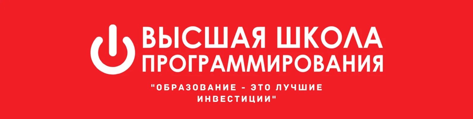 Высшая школа логотип. Высшая школа программирования. логотип высшей школы программирования. высшая школа программирования краснодар. высшая школа программирования краснодар логотип.