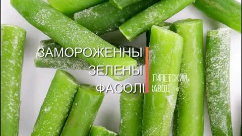 Как правильно заморозить спаржевую