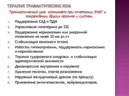 Комы травматические