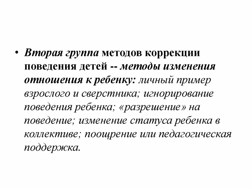 Методы изменения отношений. Методы коррекции поведения. Специфические методы коррекции неконструктивного поведения. Методики неконструктивного поведения детей. Неспецифические методы коррекции нарушения поведения.