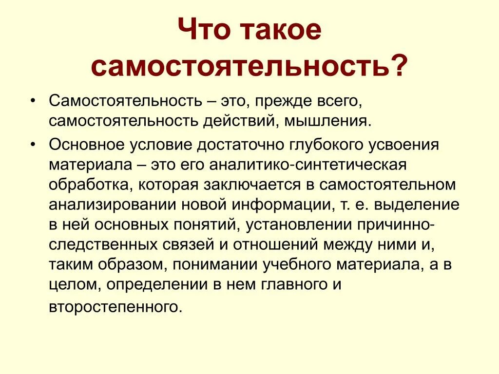 Что такое самостоятельный текст. Самостоятельность. Определение понятия самостоятельность. Самостоятельность это определение. Самостоятельность это кратко.