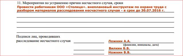 Акт формы н-1 о несчастном случаев столовой. Пример заполнения формы н-1 несчастных случаев на производстве. Образец заполнения формы 1 о несчастном случае. Акт 1 о несчастном случае на производстве форма н-1.