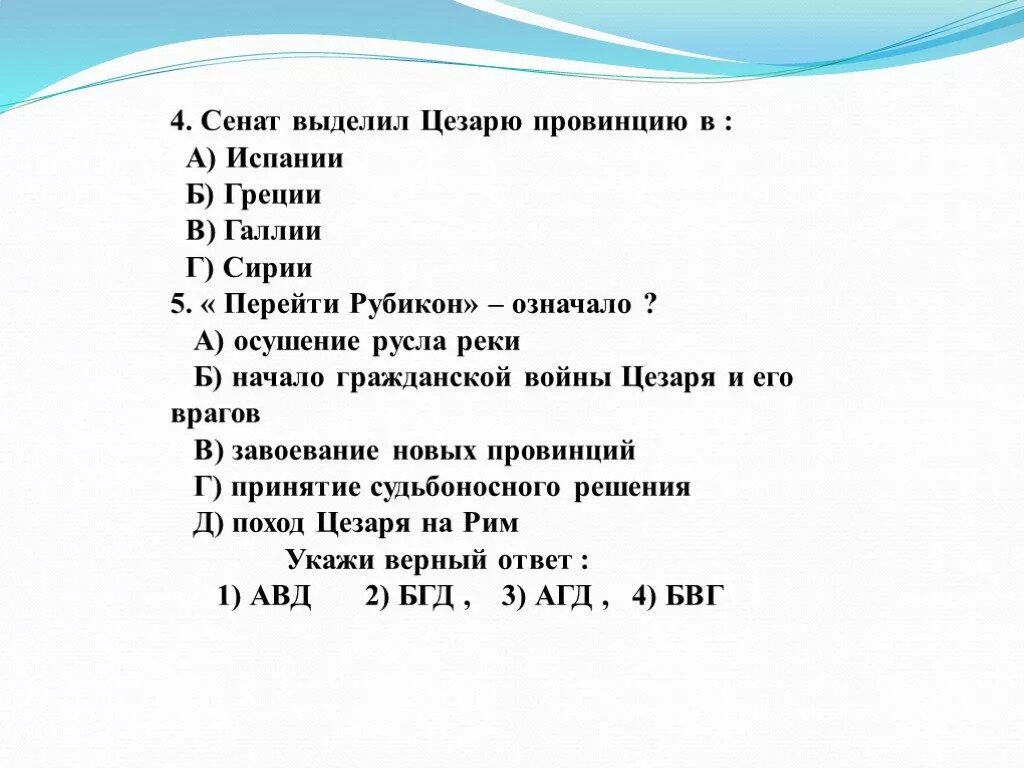 Единовластие цезаря презентация. Тест по теме единовластие цезаря. Единовластие цезаря презентация 5 класс. Единовластие цезаря. Единовластие цезаря вопросы.