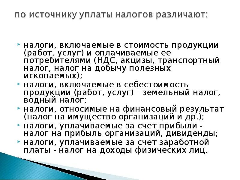 Цена товара в налогообложении. Источники уплаты налогов. Налоги по источнику уплаты. Транспортный налог, акцизы. Налоги включаемые в цену товара.