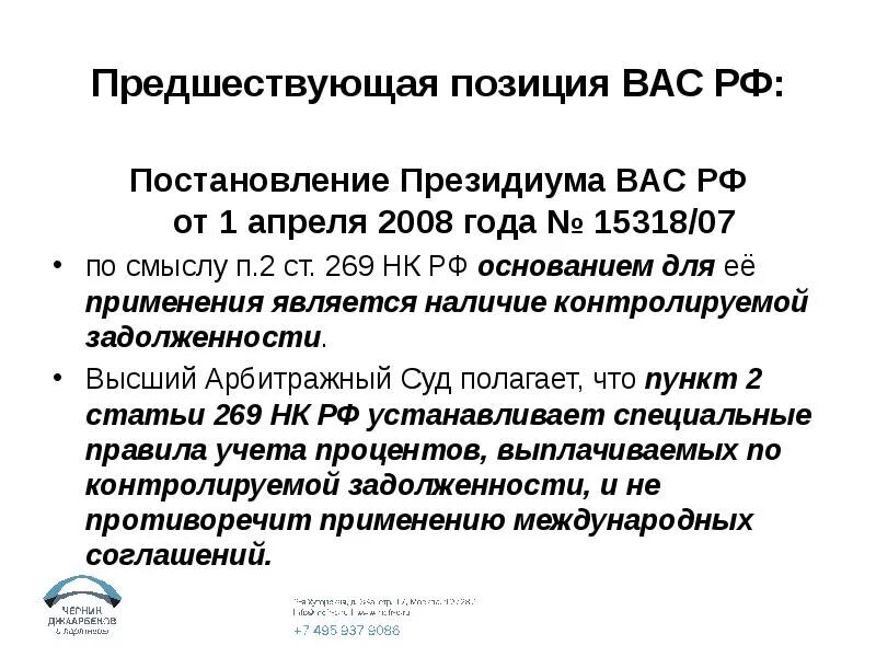 Постановление рф 1441. Статья 269. 269 НК РФ. Постановление Президиума вас и ст.54.1. 269 Статья налогового кодекса.