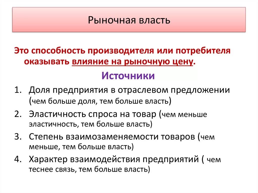 Рыночная власть. Рыночная власть фирмы. Рыночная власть и ее проявления.. Рыночная власть это способность. Источник экономической власти