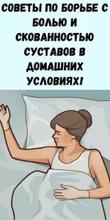 Скованность по утрам боли