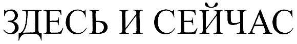 здесь и сейчас. текст песни изгиб гитары желтой. сегодня и здесь текст. сегодня здесь а завтра там. жить здесь и сейчас.