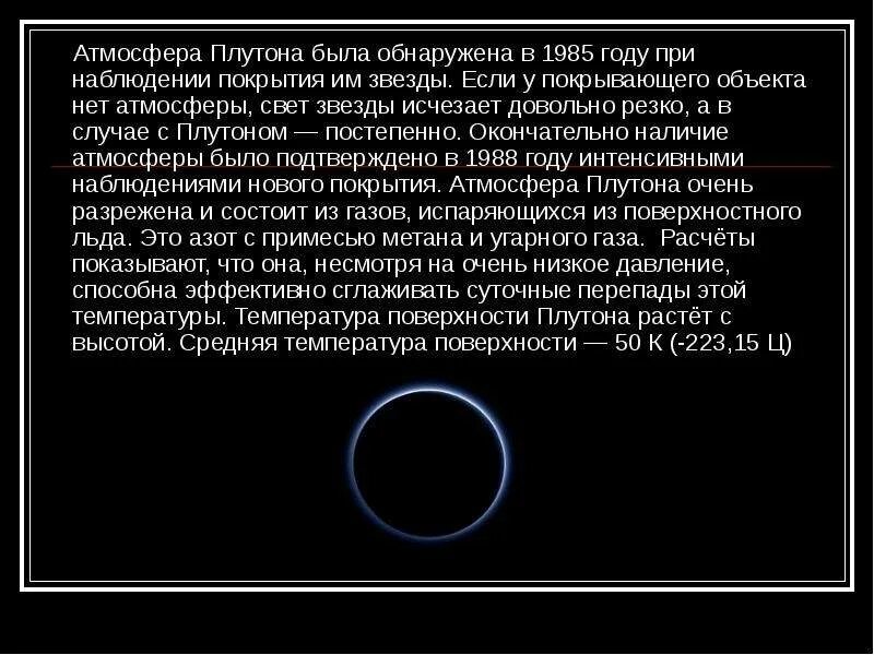 Атмосфера плутона. Планета Плутон атмосфера. Плутон строение атмосферы. Плутон наличие атмосферы.