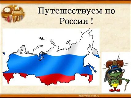 Российский узнавать