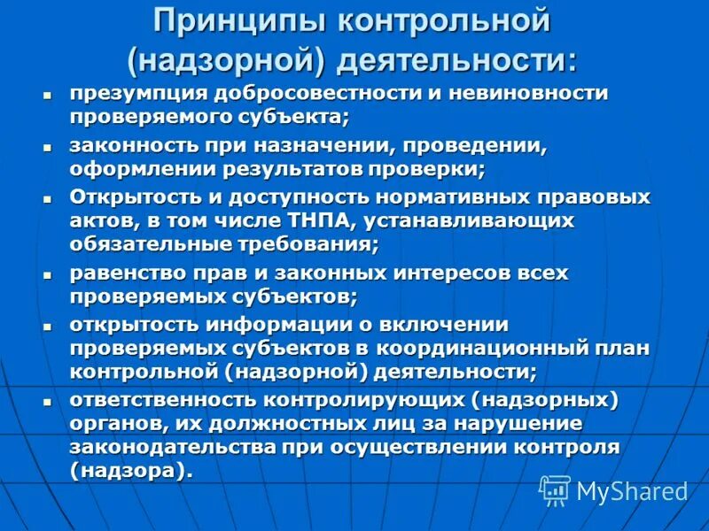 Общие принципы контрольной деятельности