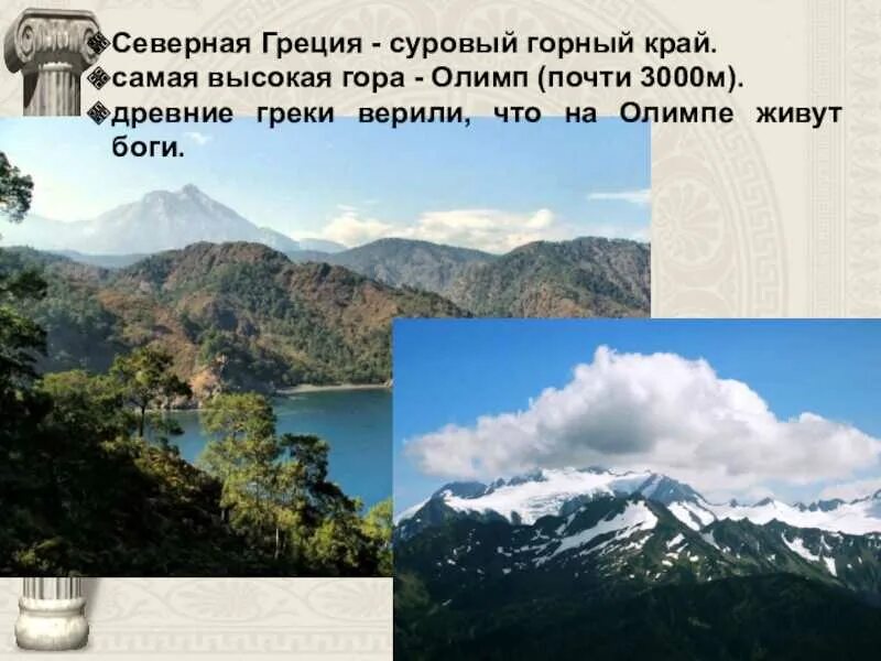 Особенности природы древней греции. Гора Олимп в Греции. Гора Олимп в древней Греции. Высота горы Олимп в Греции древней. Гора Олимп в Греции 5 класс.