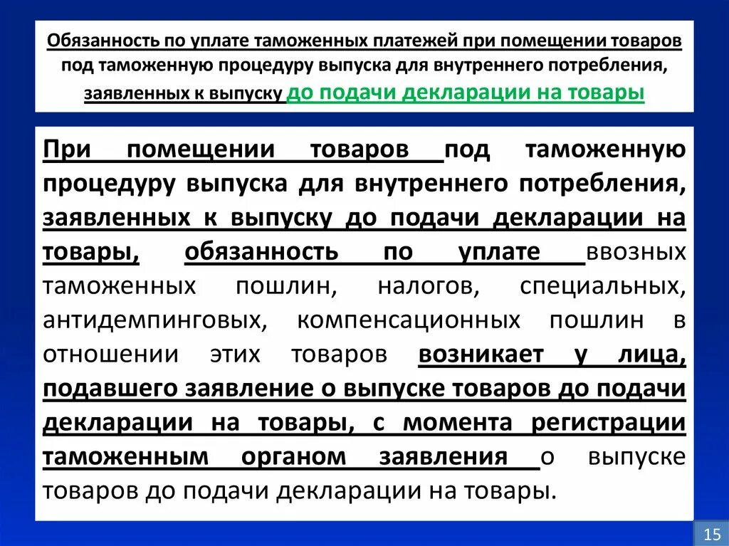 Обязательства по уплате таможенных платежей. Обязанности при оплате таможенных пошлин. Обязанность по уплате таможенных платежей. Прекращение обязанности по уплате пошлин и налогов.