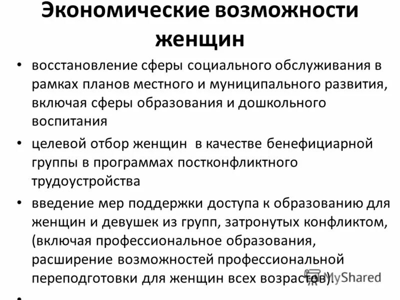 Сфера восстановления. Социально-экономические возможности женщин. Экономические возможности общества. Хозяйственные возможности. Экономические возможности наших внуков.