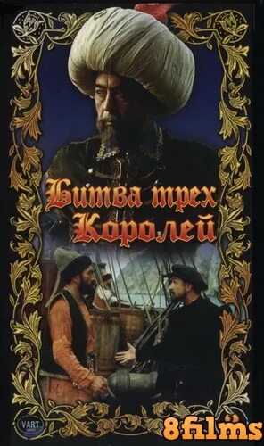 битва при эль-ксар-эль-кебире. битва трех королей. постер битва трех королей. битва трёх королей фильм 1990 селим. битва трех королей 1990.