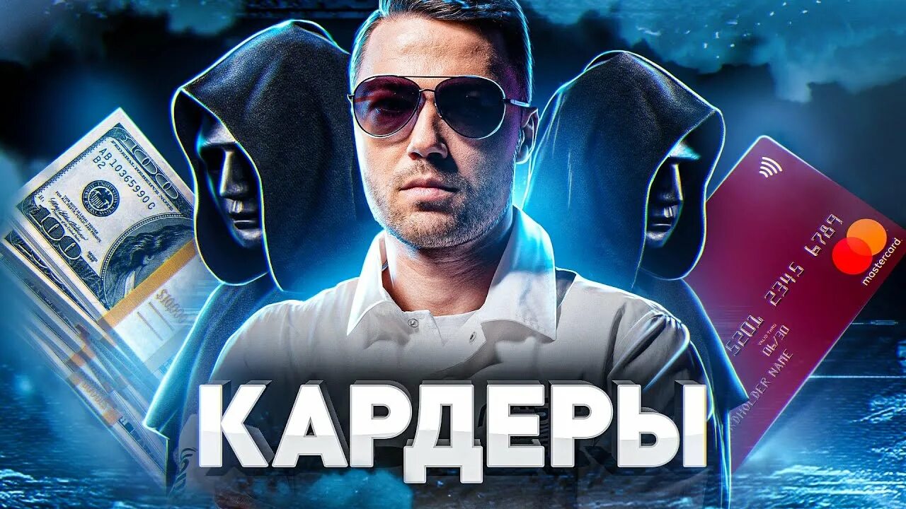 Кардер скам. Credit card hacking. Богатый хакер. Хакер. Кто такой кардер.