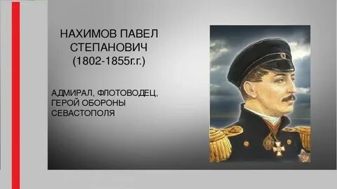 Адмирал нахимов биография