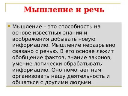 Речь и мыслительные процессы