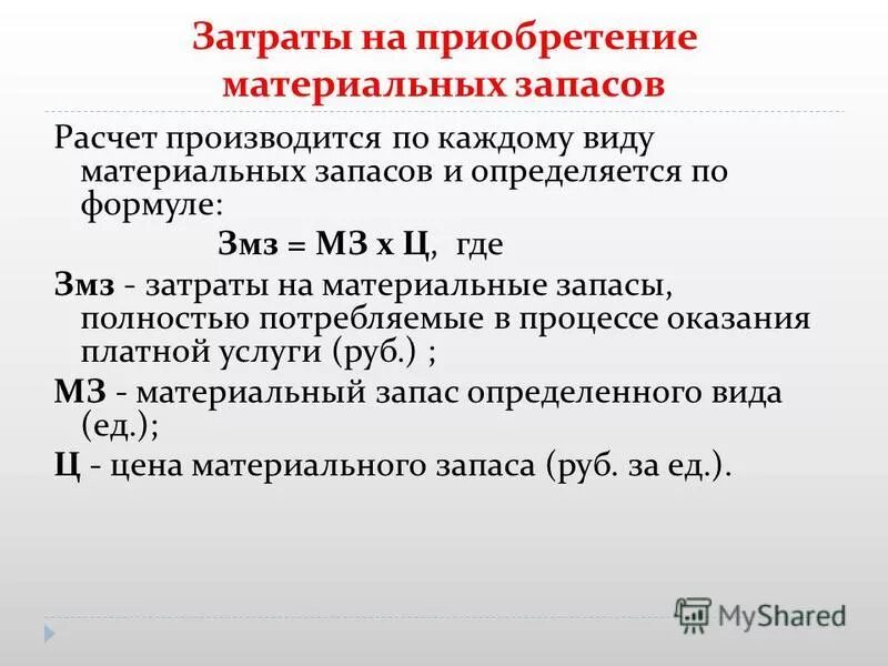 затраты на материальные запасы