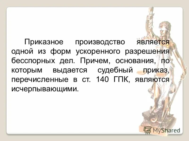 Стороны приказного производства. Приказное судопроизводство. Приказное производство в гражданском процессе.