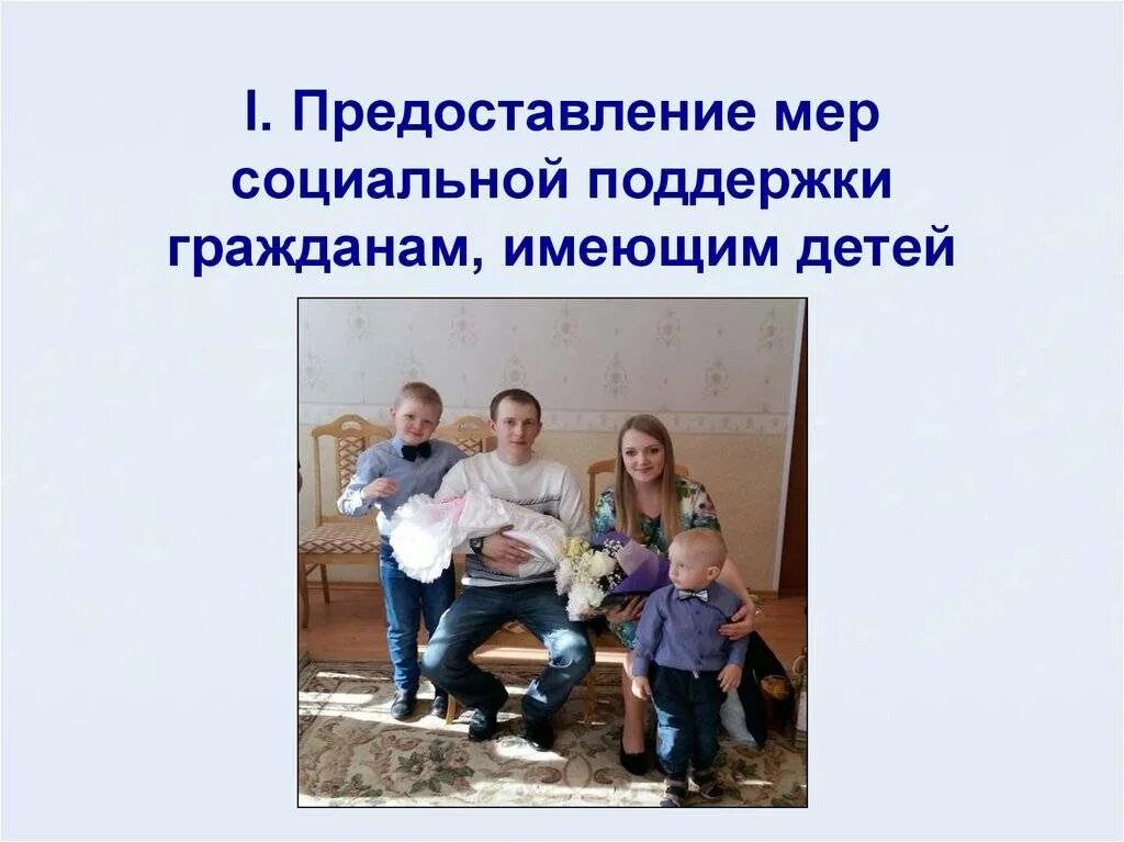 Социального обеспечения семей имеющих детей. Социальная поддержка граждан имеющих детей. предоставление мер социальной поддержки семьям с детьми. меры помощи гражданам имеющим детей. меры соц поддержки граждан с детьми.