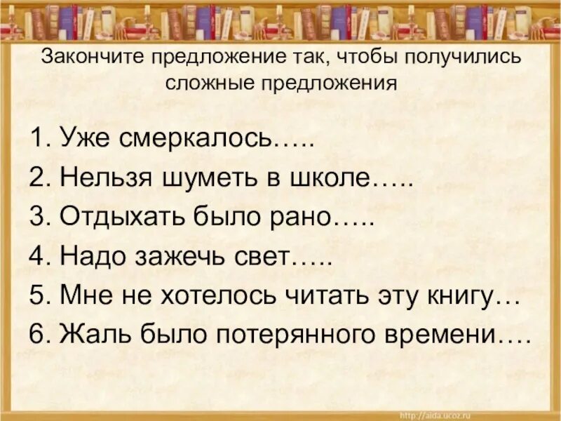 Помогите закончить предложение. Предложение со словом смеркает. Закончить предложение. Предложения с так что. Предложение с глаголом смеркается.