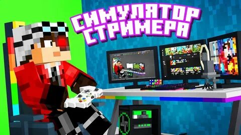 Карта симулятор стримера