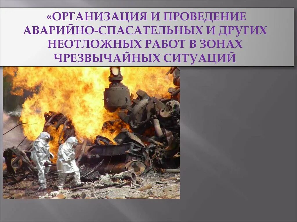 Организация работ в зоне чс. Аварийно-спасательные и другие неотложные работы. Приведение аварийно спасательных и других неотложных работ. Организация и проведение спасательных и других неотложных работ.. Неотложные работы.