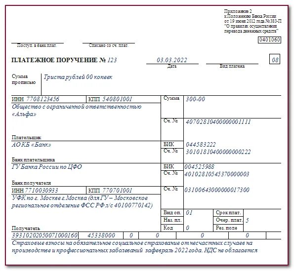 Образцы платежек по взносам. Форма платежного поручения с 2023 года. ФСС платежное поручение 2022. Платежное поручение по уплате страховых взносов. Платежка ФСС травматизм 2022.