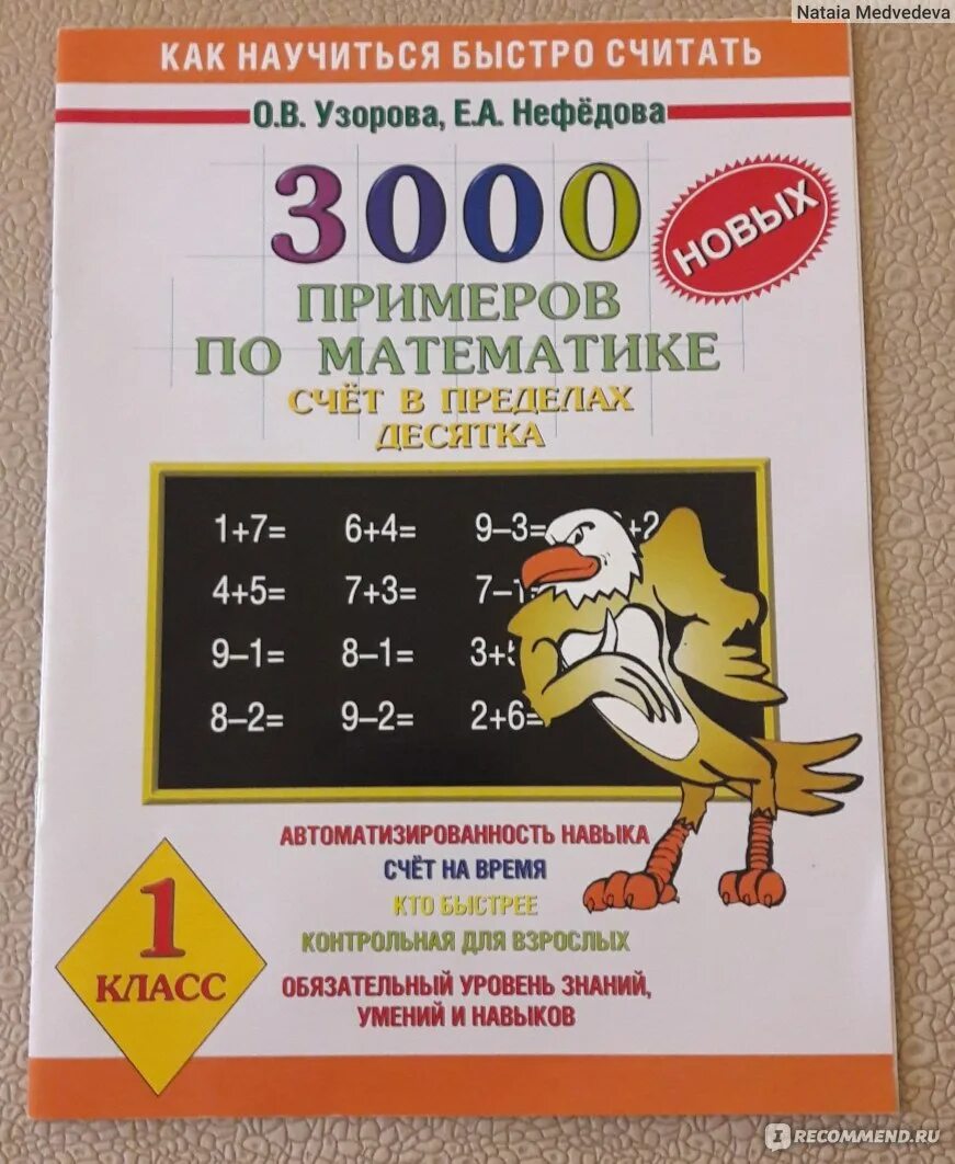 1000 примеров 1 класс. Тренажер узорова нефедова 1 класс. 3000 примеров по математике счет от 1 до 10 узорова нефедова. узорова нефедова математика счет в пределах 20.