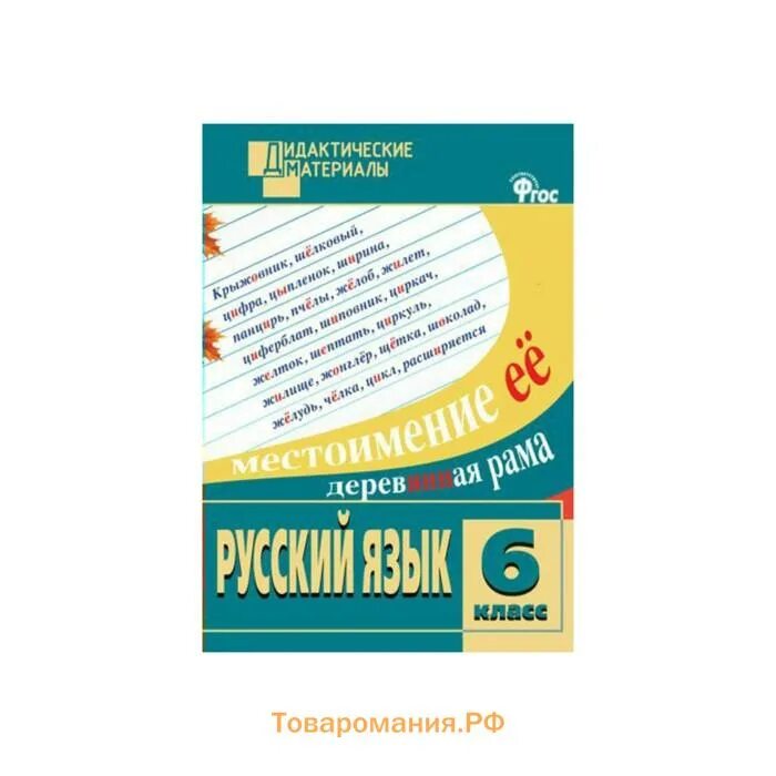 Дидактический материал по русскому языку класс. Русский язык. 6 Класс. Разноуровневые задания. ФГОС". Дидактические материалы по русскому языку 6. Русский язык 6 класс дидактические материалы. Дидактические материалы по русскому языку 6 класс ФГОС.