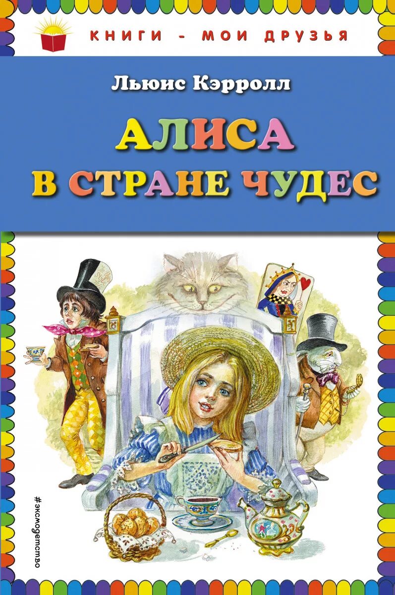 Алиса в стране чудес книга автор. Алиса в стране чудес обложка книги. О книге книга Алиса в стране чудес Льюис Кэрролл. Кэролл Алиса в стране чудес обложка книги. Льюис Кэролл Алиса в стране чудес.