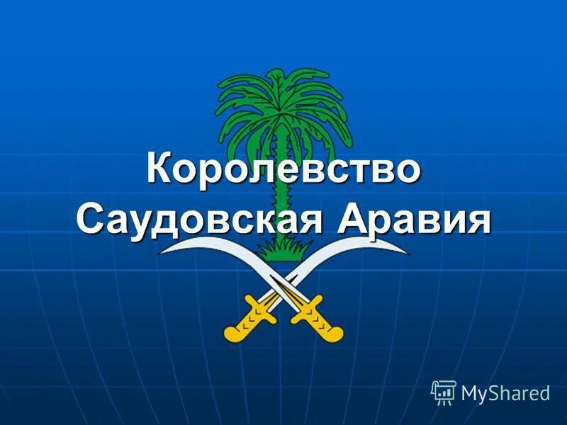 Саудовская аравия презентация. Саудовская Аравия презентация по географии 11 класс. Саудовская Аравия слайды. Королевство Саудовская Аравия презентация.