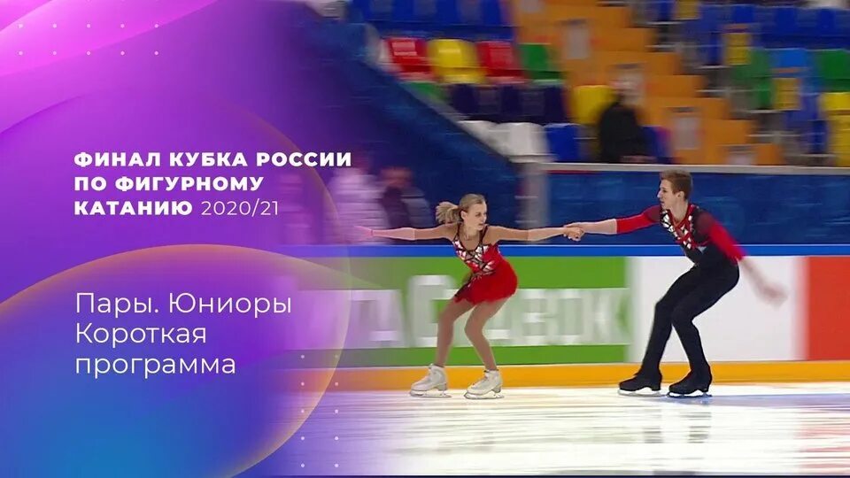 Пара юниор короткая программа. Кубок первого канала по фигурному катанию юниоры. Кубок первого канала 2021 фигурное катание. Кубок первого канала по фигурному катанию юниоры. Кубок первого канала 2021 фигурное катание.