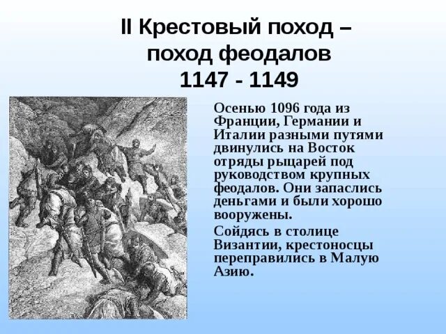 Краткое содержание поход. Крестовый поход 1147-1149. Поход феодалов 1096. Крестовый поход феодалов. Второй крестовый поход 1147 1149 участники.