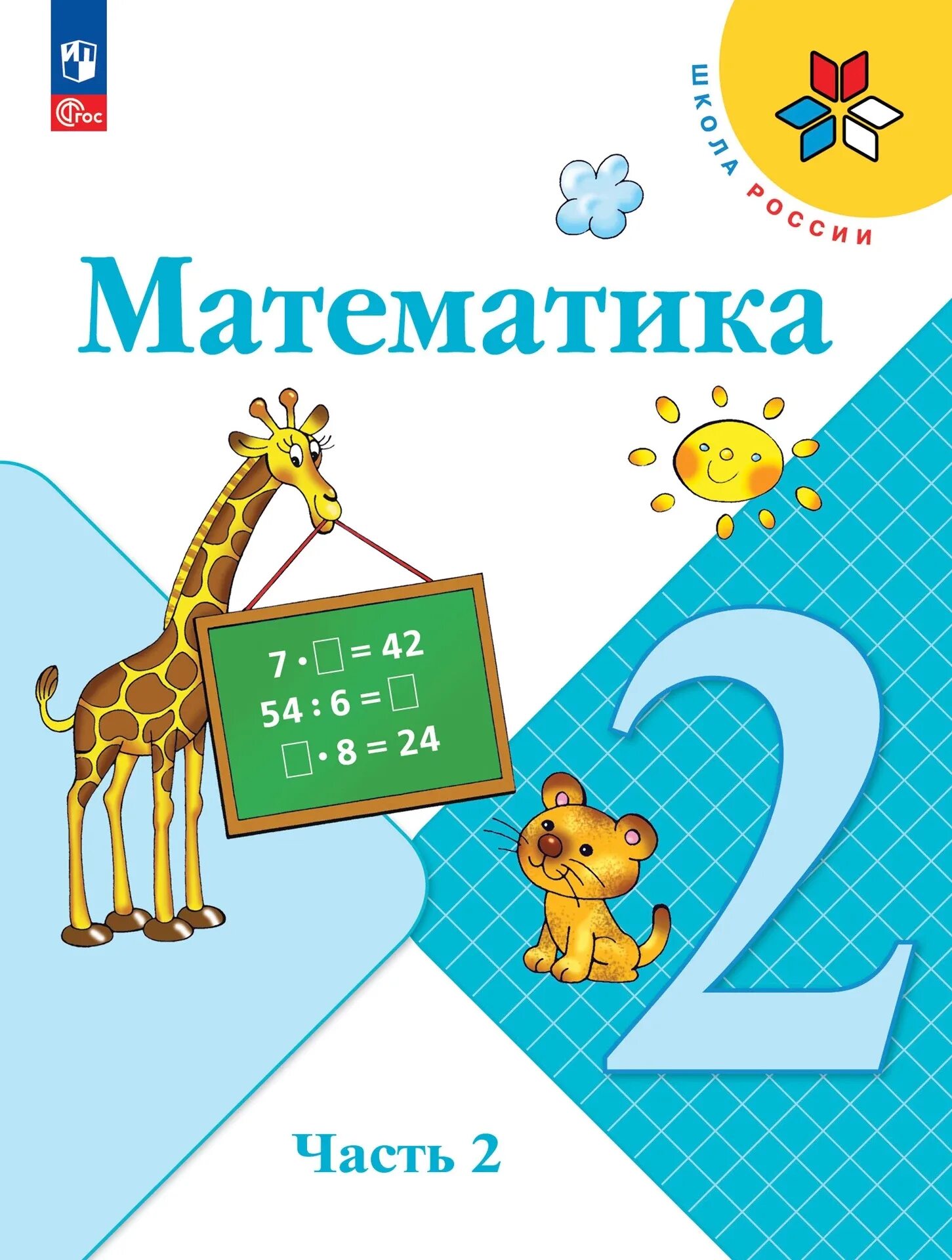 Математике 5 класс 2 часть школа россии. Учебник математика 2 класс школа России. Обложка учебника математики 2 класс школа России. Школа России 2 класс математика книги. Учебник по математике школа России математика 2 класс.