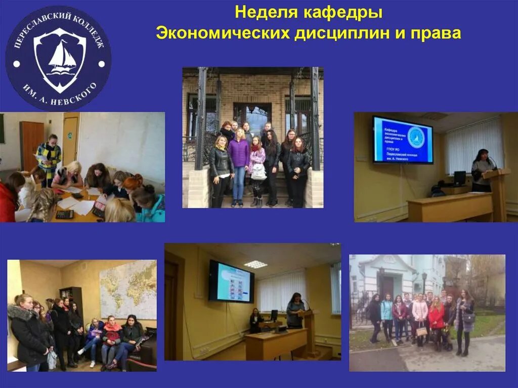 Кафедра социально экономических дисциплин. Неделя социально гуманитарных дисциплин. Переславский кинофотохимический колледж педагоги. Презентация кафедры. Кафедра гуманитарных наук.