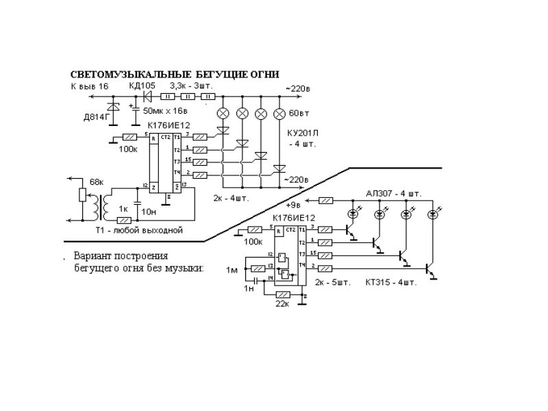 Бегущие огни на микросхемах к176 схема. Схема светомузыкальные бегущие огни. Бегущие огни на к176ие12 схема. Цветомузыка спектр-12м печатная плата.
