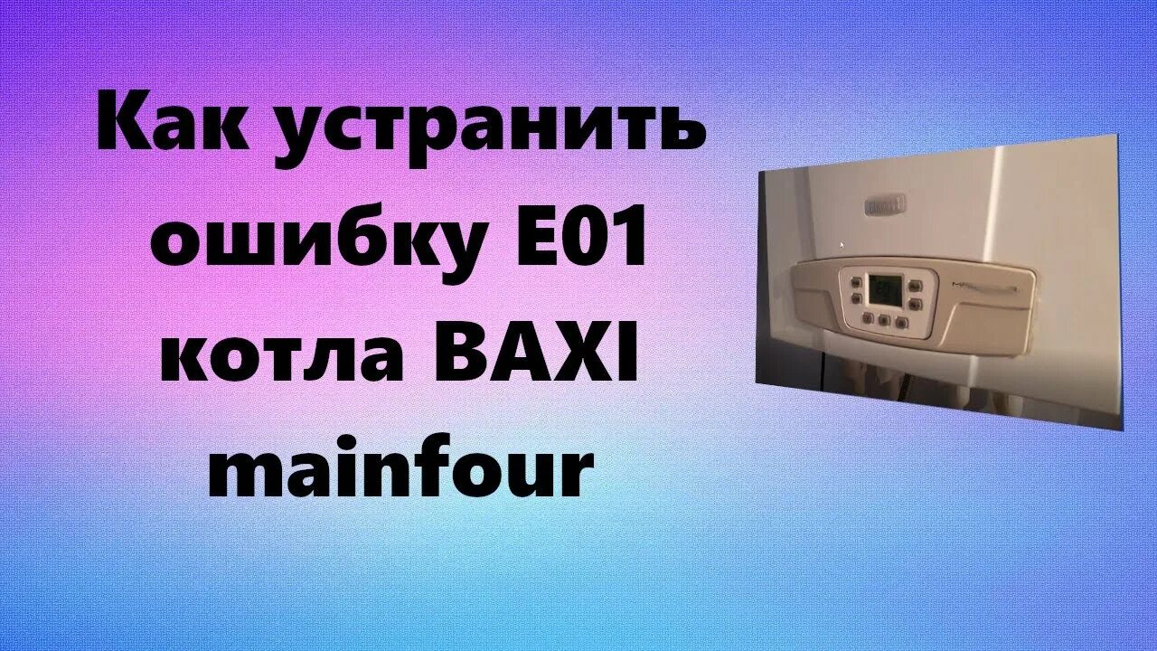 Бакси е 0 1. Котел бакси е01. Котёл Baxi ошибка e01. Газовый котёл бакси ошибка е01. Котел газовый бакси ошибка e01.